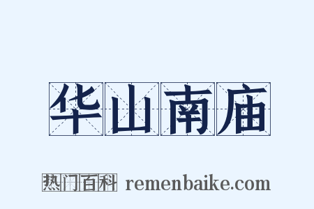 华山南庙是什么意思的图片